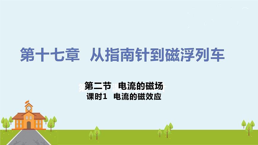 課時1 電流的磁效應(yīng)第1頁