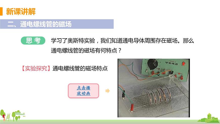課時1 電流的磁效應(yīng)第7頁