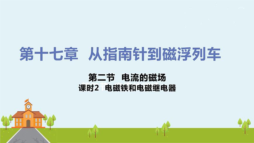 課時2  電磁鐵和電磁繼電器第1頁