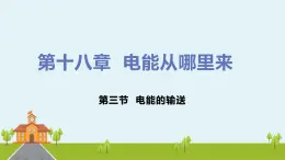 沪科版物理九年级全册 18.3《 电能的输送》PPT课件