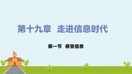 沪科版物理九年级全册 19.1《 感受信息》PPT课件