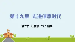 沪科版物理九年级全册 19.2《 让信息“飞”起来》PPT课件