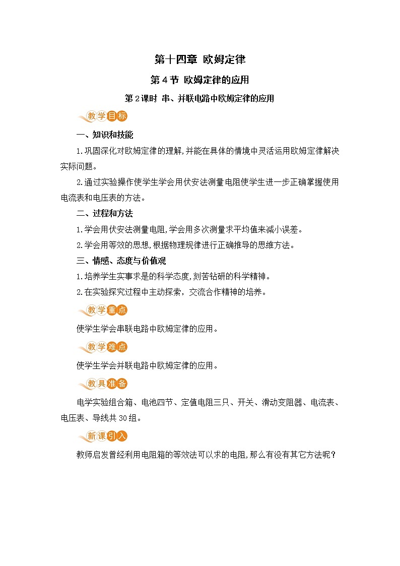 苏科版九年级物理上册 14.4《欧姆定律的应用(14.2课时 串、并联电路中欧姆定律的应用)》教案01