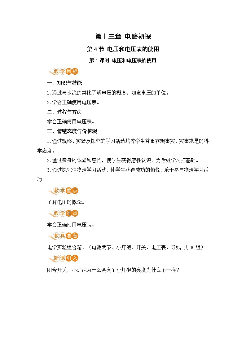 蘇科版九年級物理上冊 13.4《電壓和電壓表的使用（13.1課時 電壓和電壓表的使用）》教案第1頁