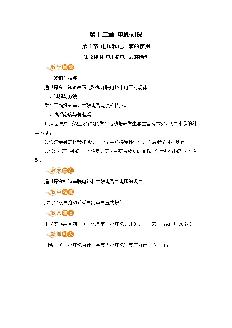 蘇科版九年級物理上冊 13.4《電壓和電壓表的使用（13.2課時 電壓和電壓表的特點）》教案第1頁