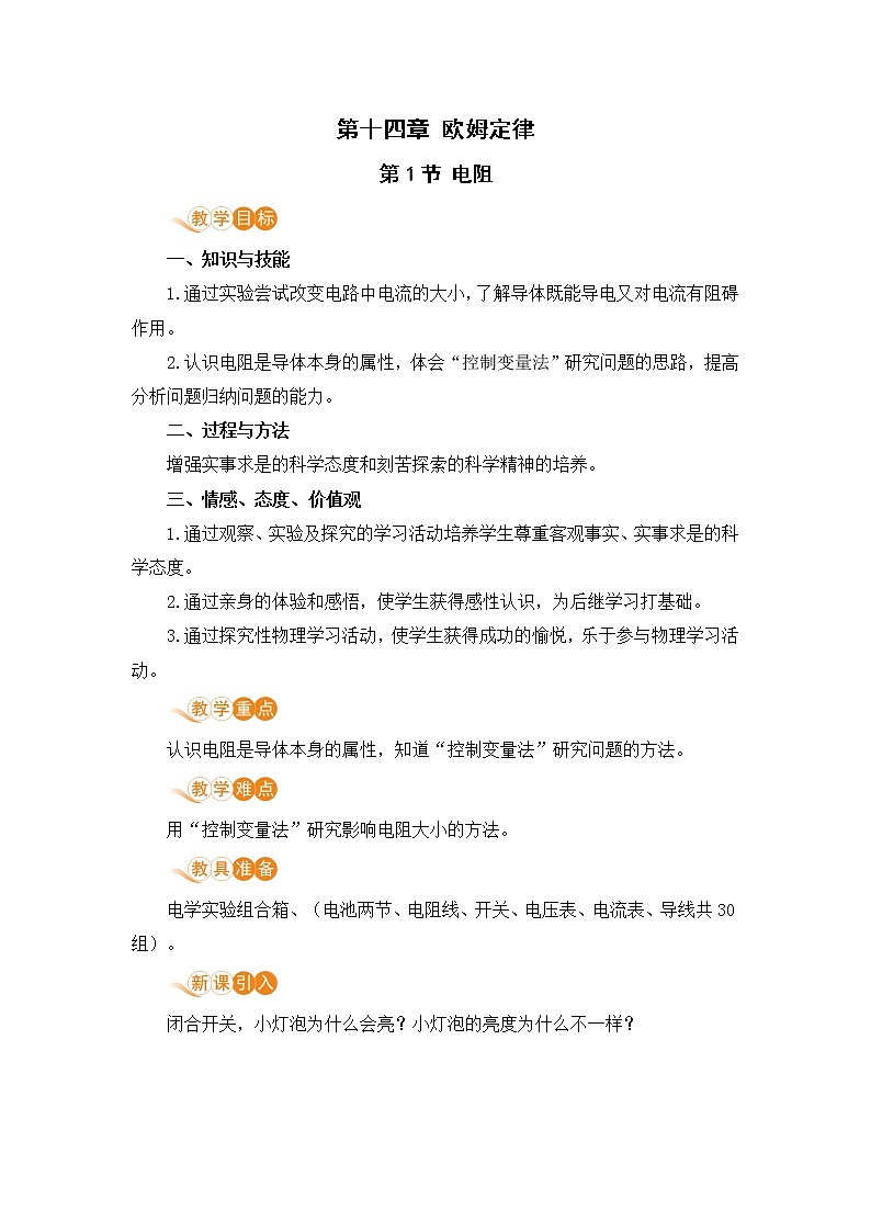 苏科版九年级物理上册 14.1《电阻》教案01