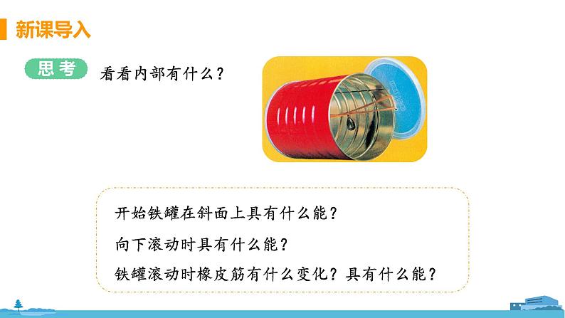 苏科版九年级物理上册 12.1《动能 势能 机械能(12.2课时 机械能及其转化)》PPT课件第5页