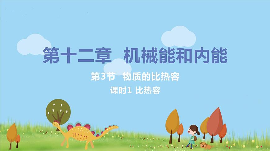 第3節(jié) 物質(zhì)的比熱容（第1課時(shí) 比熱容）第1頁(yè)