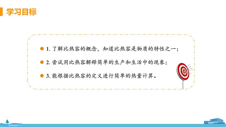 第3節(jié) 物質(zhì)的比熱容（第1課時(shí) 比熱容）第3頁(yè)
