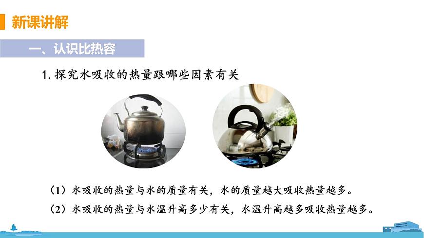 第3節(jié) 物質(zhì)的比熱容（第1課時(shí) 比熱容）第7頁(yè)