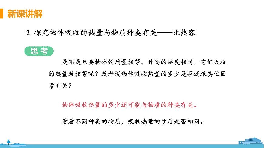 第3節(jié) 物質(zhì)的比熱容（第1課時(shí) 比熱容）第8頁(yè)