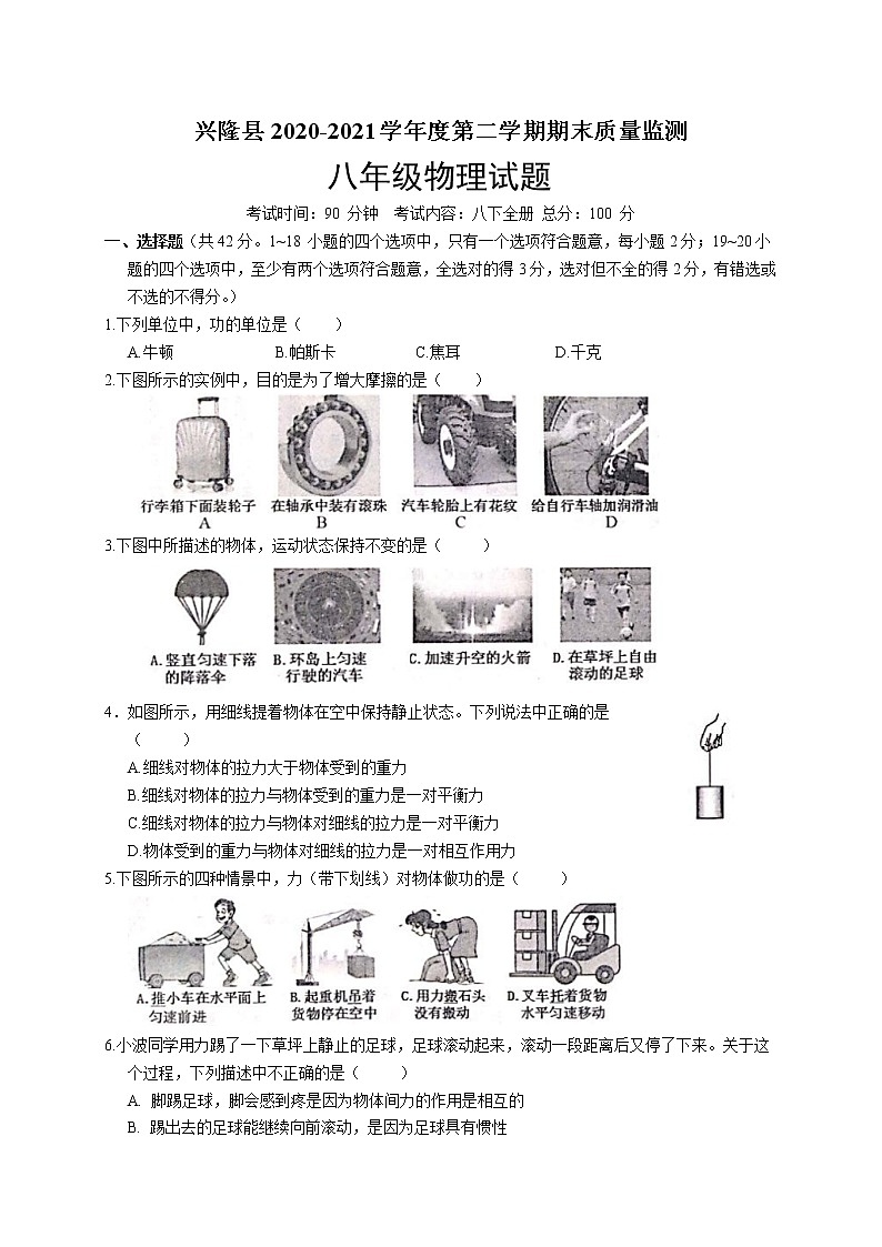 河北省承德市兴隆县2020-2021学年八年级下学期期末考试物理试题(word版含答案)01