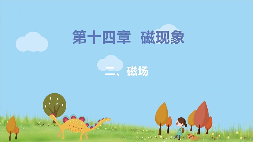北師物理九年級(jí)上冊(cè) 14.2《 磁場》PPT課件第1頁