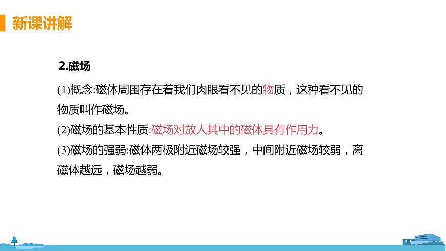 北師物理九年級(jí)上冊(cè) 14.2《 磁場》PPT課件第7頁
