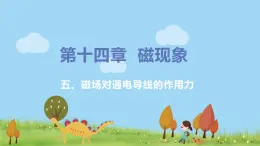 北师物理九年级上册 14.5《 磁场对通电导线的作用力》PPT课件