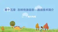 物理北师大版二 广播和电视教学ppt课件