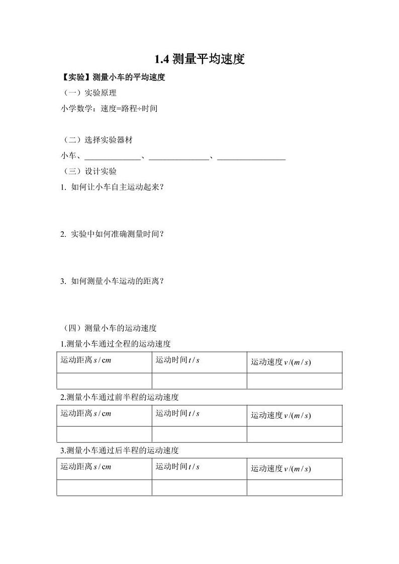 初中物理八年级上册1.4测量平均速度学案(附答案)第1页