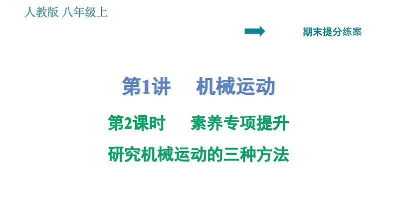 人教版八年级上册物理习题课件 期末提分练案 第1讲 第2课时 素养专项提升 研究机械运动的三种方法01