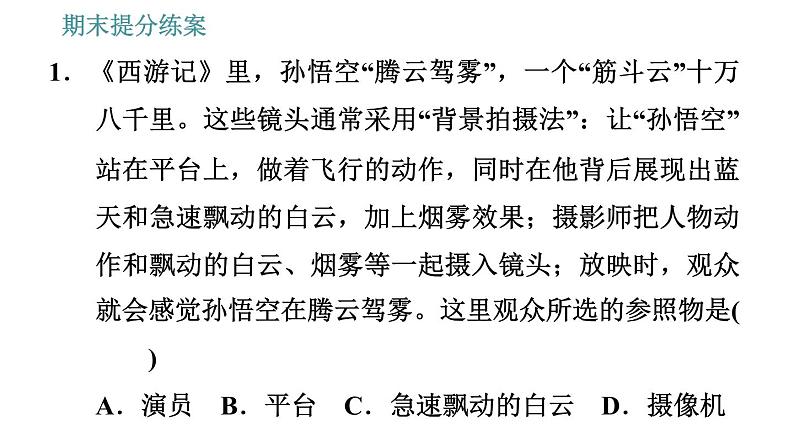 人教版八年级上册物理习题课件 期末提分练案 第1讲 第2课时 素养专项提升 研究机械运动的三种方法04