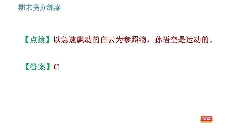 人教版八年级上册物理习题课件 期末提分练案 第1讲 第2课时 素养专项提升 研究机械运动的三种方法05