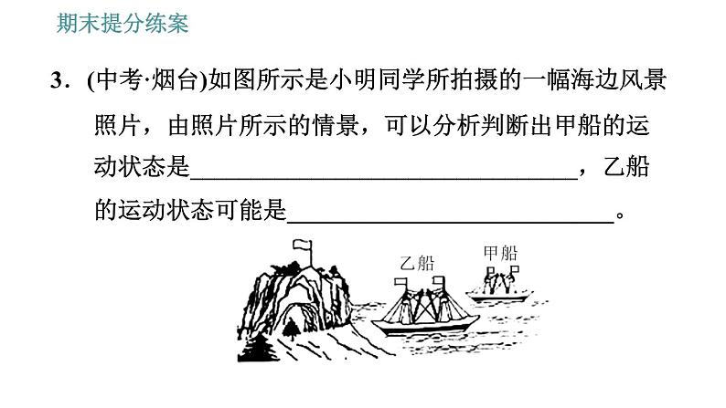 人教版八年级上册物理习题课件 期末提分练案 第1讲 第2课时 素养专项提升 研究机械运动的三种方法08