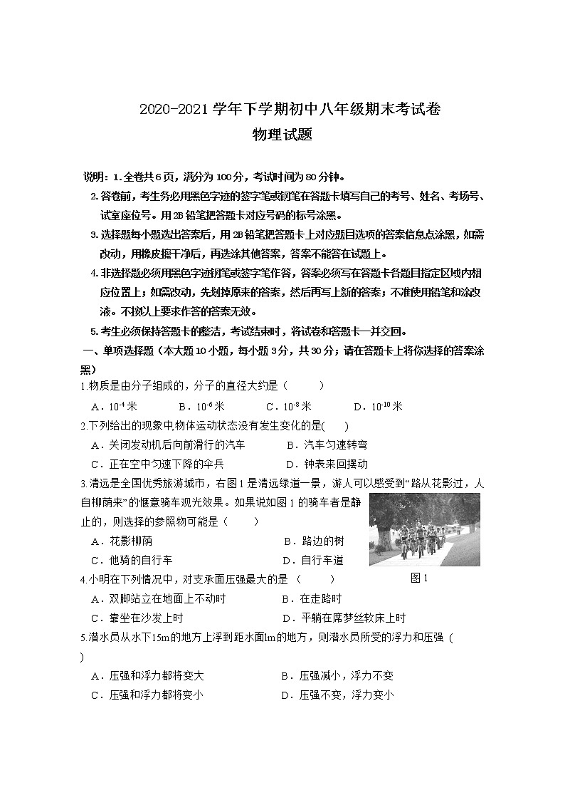 广东省清远市清新区2020-2021学年八年级下学期期末考试物理试题(word版 含答案)第1页