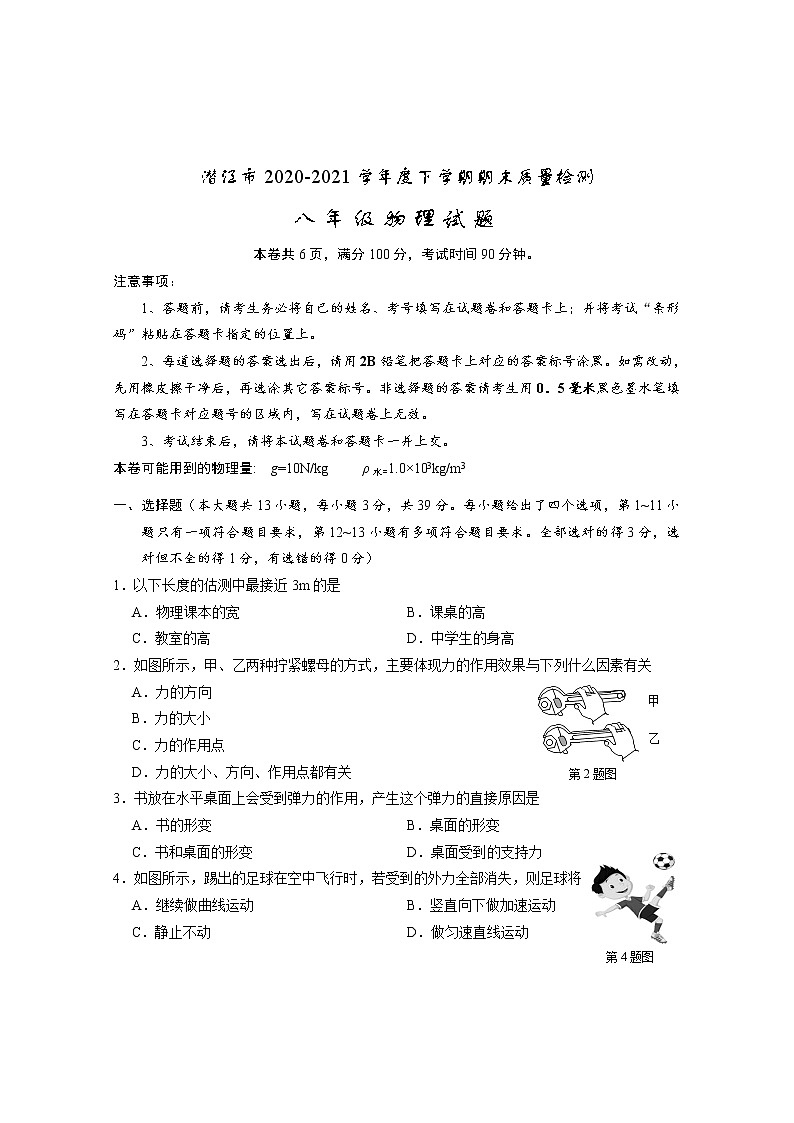 湖北省潜江市2020-2021学年八年级下学期期末质量检测物理试题(word版 含答案)第1页