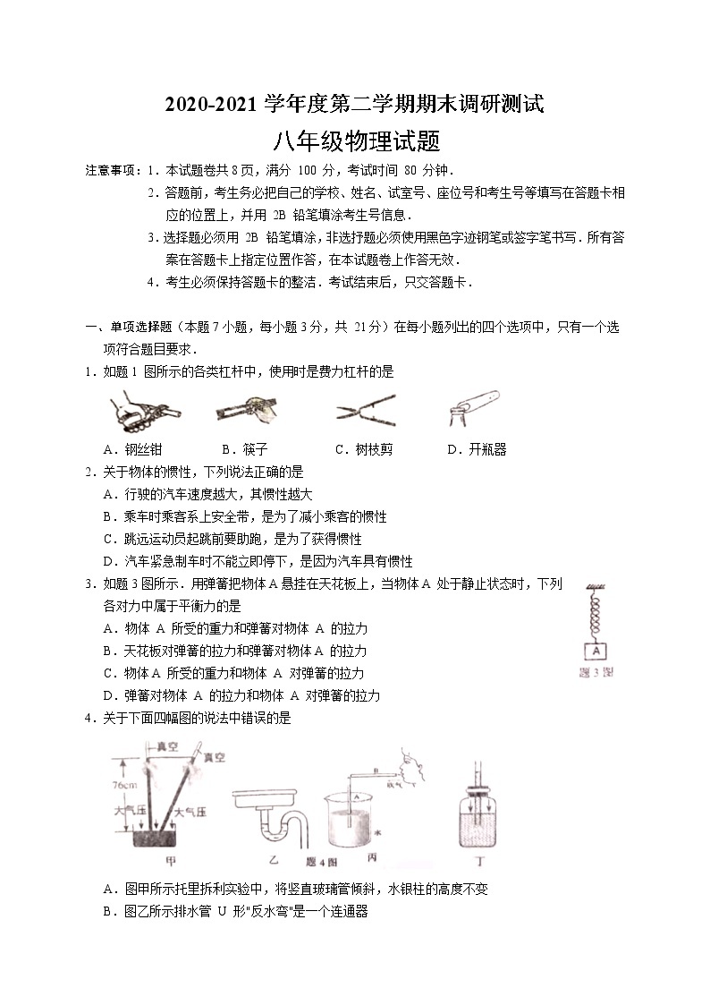 广东省江门市2020-2021学年八年级下学期期末考试物理试题（word版 含答案）01