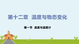 沪科版物理九年级全册 12.1《 温度与温度计》PPT课件