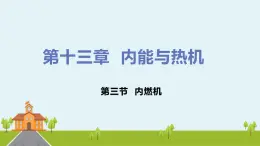 沪科版物理九年级全册 13.3《 内燃机》PPT课件