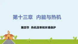 沪科版物理九年级全册 13.4《 热机效率和环境保护》PPT课件