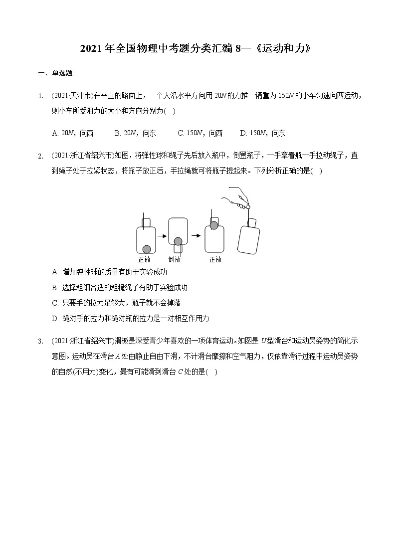 2021年全国物理中考题分类汇编8—《运动和力》01