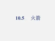 10.5火箭 —北师大版九年级物理全册课件