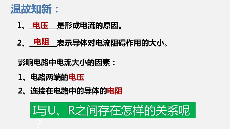 12.1 学生实验:探究 电流与电压、电阻的关系—2020-2021学年北师大版九年级物理全册课件02