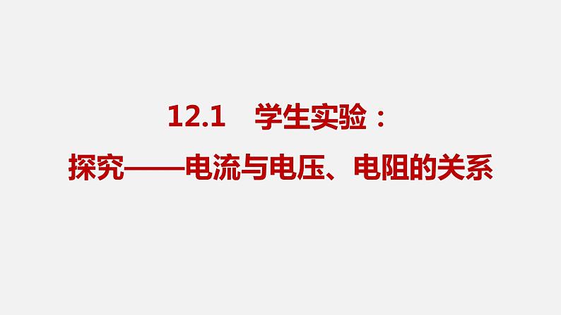 12.1 学生实验:探究 电流与电压、电阻的关系—2020-2021学年北师大版九年级物理全册课件03