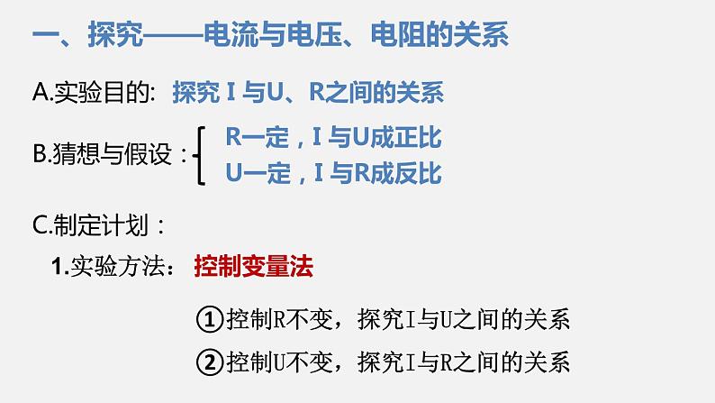 12.1 学生实验:探究 电流与电压、电阻的关系—2020-2021学年北师大版九年级物理全册课件07