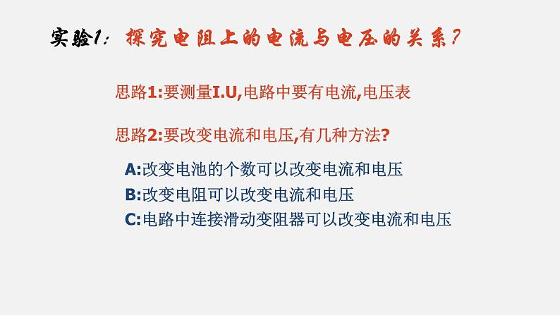 12.1 学生实验:探究 电流与电压、电阻的关系—2020-2021学年北师大版九年级物理全册课件08