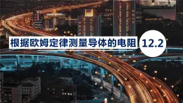 12.2根据欧姆定律测量导体的电阻—2020-2021学年北师大版九年级物理全册课件