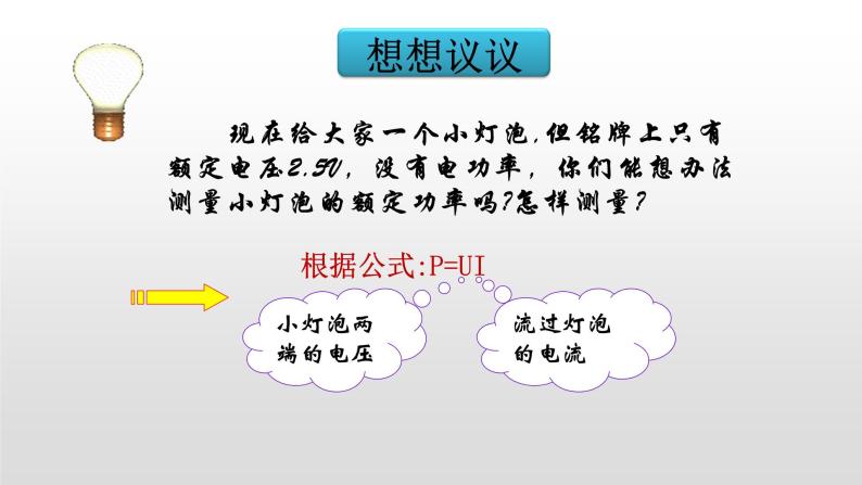 13.3探究小灯泡的电功率—2020-2021学年北师大版九年级物理全册课件03