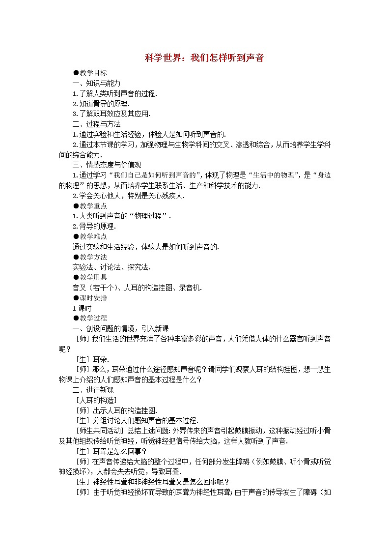 八年级物理上册第二章科学世界:我们怎样听到声音教案新版新人教版01