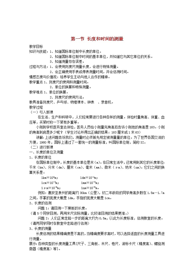 八年级物理上册第一章第一节长度和时间的测量教案新版新人教版第1页