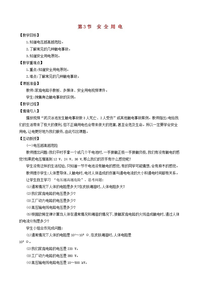 九年级物理全册第十九章第3节安全用电教案新版新人教版01