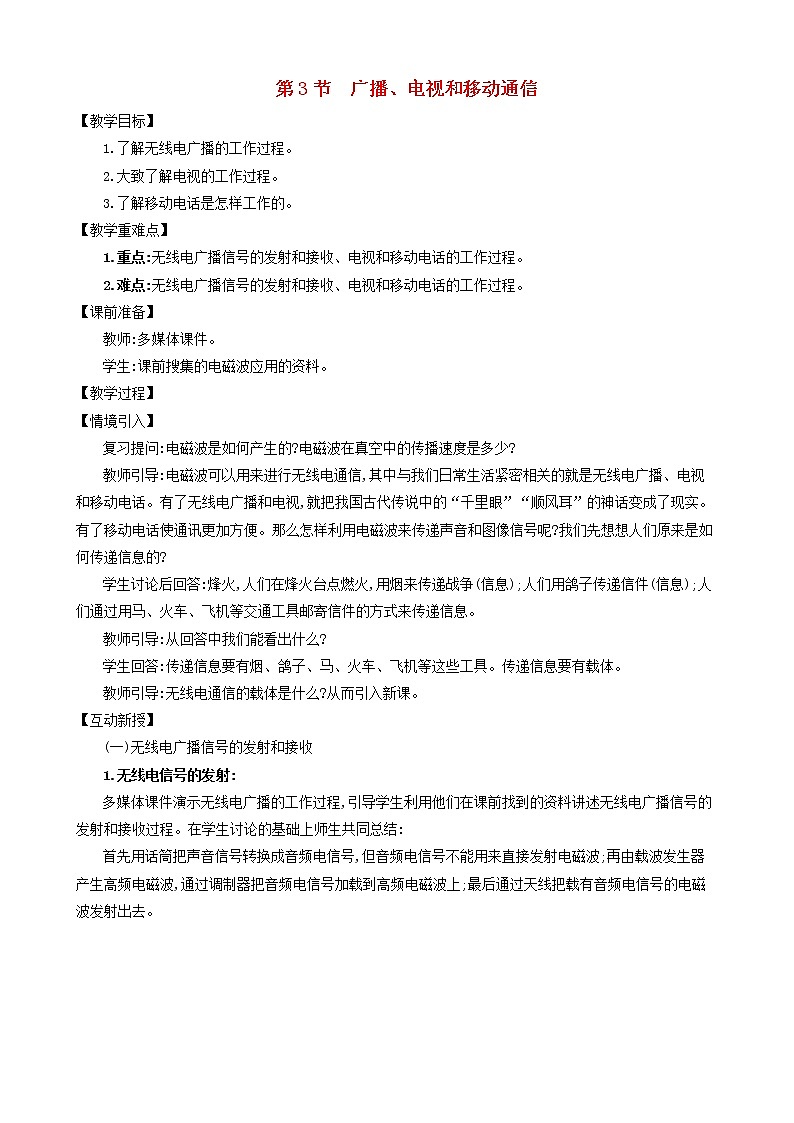 九年级物理全册第二十一章第3节广播电视和移动通信教案新版新人教版01