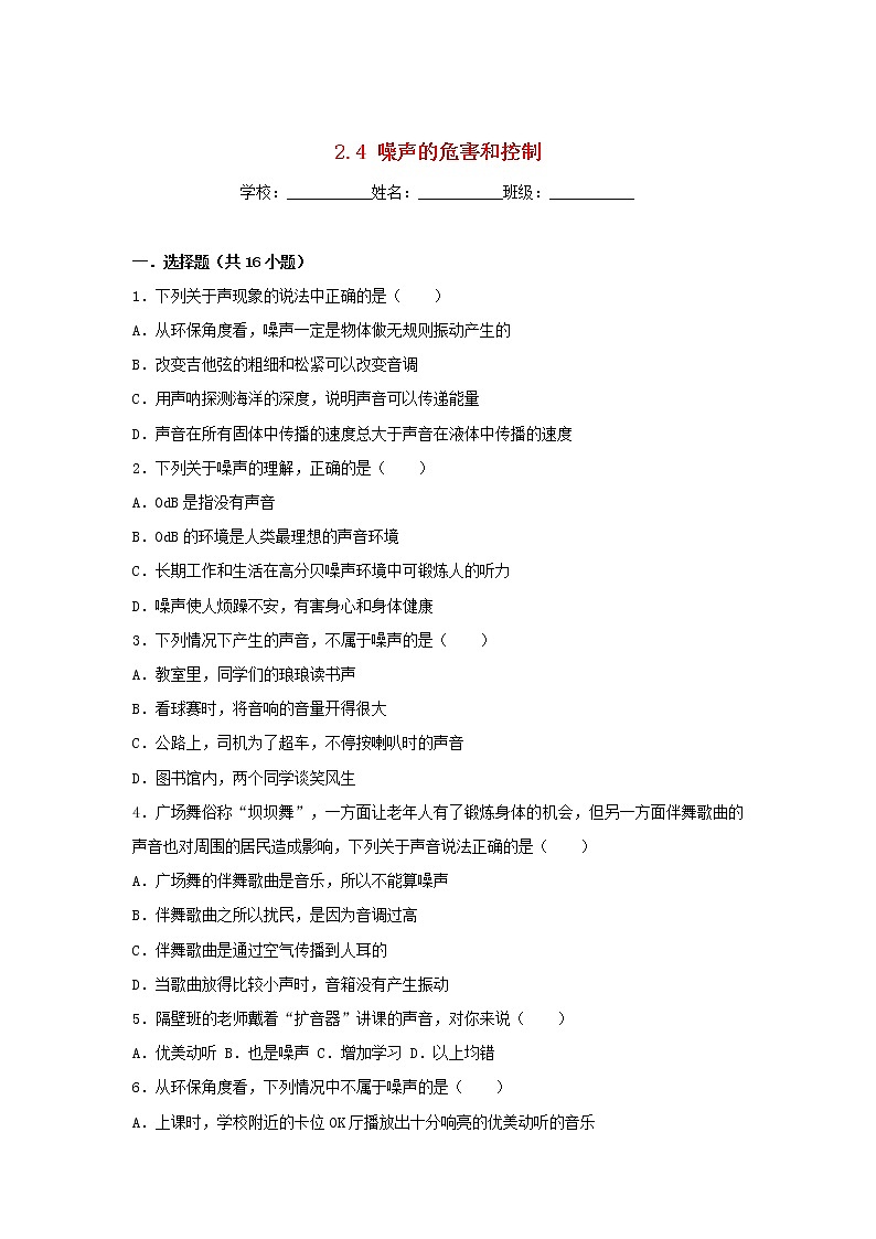 八年級(jí)物理上冊(cè)2.4噪聲的危害和控制練習(xí)新版新人教版第1頁