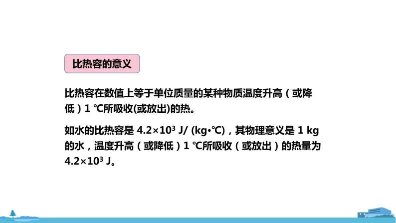 北师物理九年级上册 10.3《 探究——物质的比热容》PPT课件07