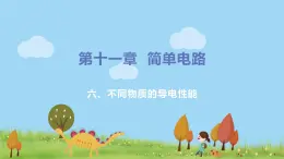 北师物理九年级上册 11.7 《不同物质的导电性能》  PPT课件