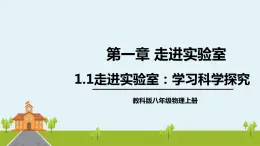 教科物理八年级上册 1.1《走进实验室：学习科学探究》PPT课件