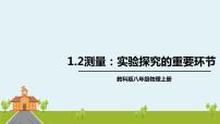 八年级上册第一章 走进实验室2 测量：科学探究的重要环节课堂教学课件ppt