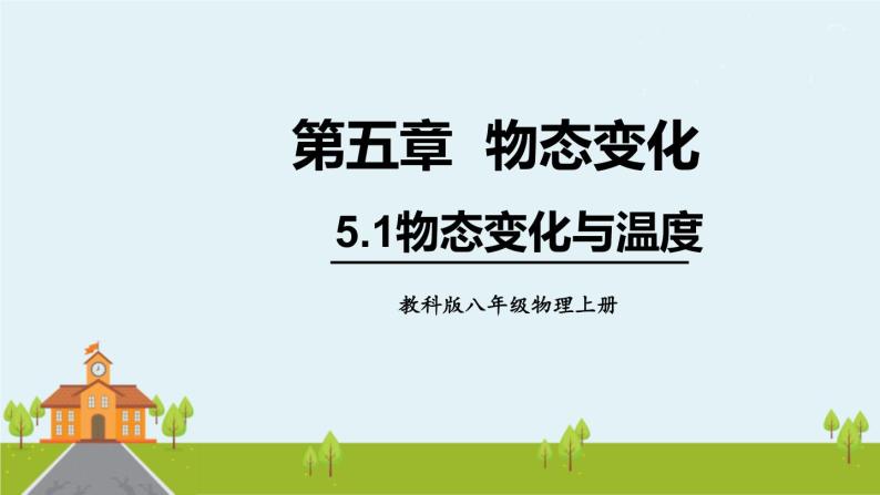 教科物理八年级上册 5.1《物态变化与温度》PPT课件+素材01