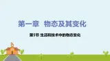北师物理八年级上册 1.5《生活和技术中的物态变化》PPT课件